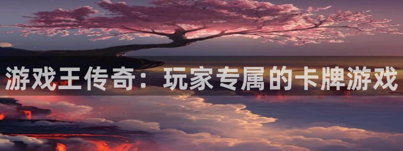 新航娱乐官网最新版本更新内容下载：游戏王传奇：玩家专属的卡牌游戏